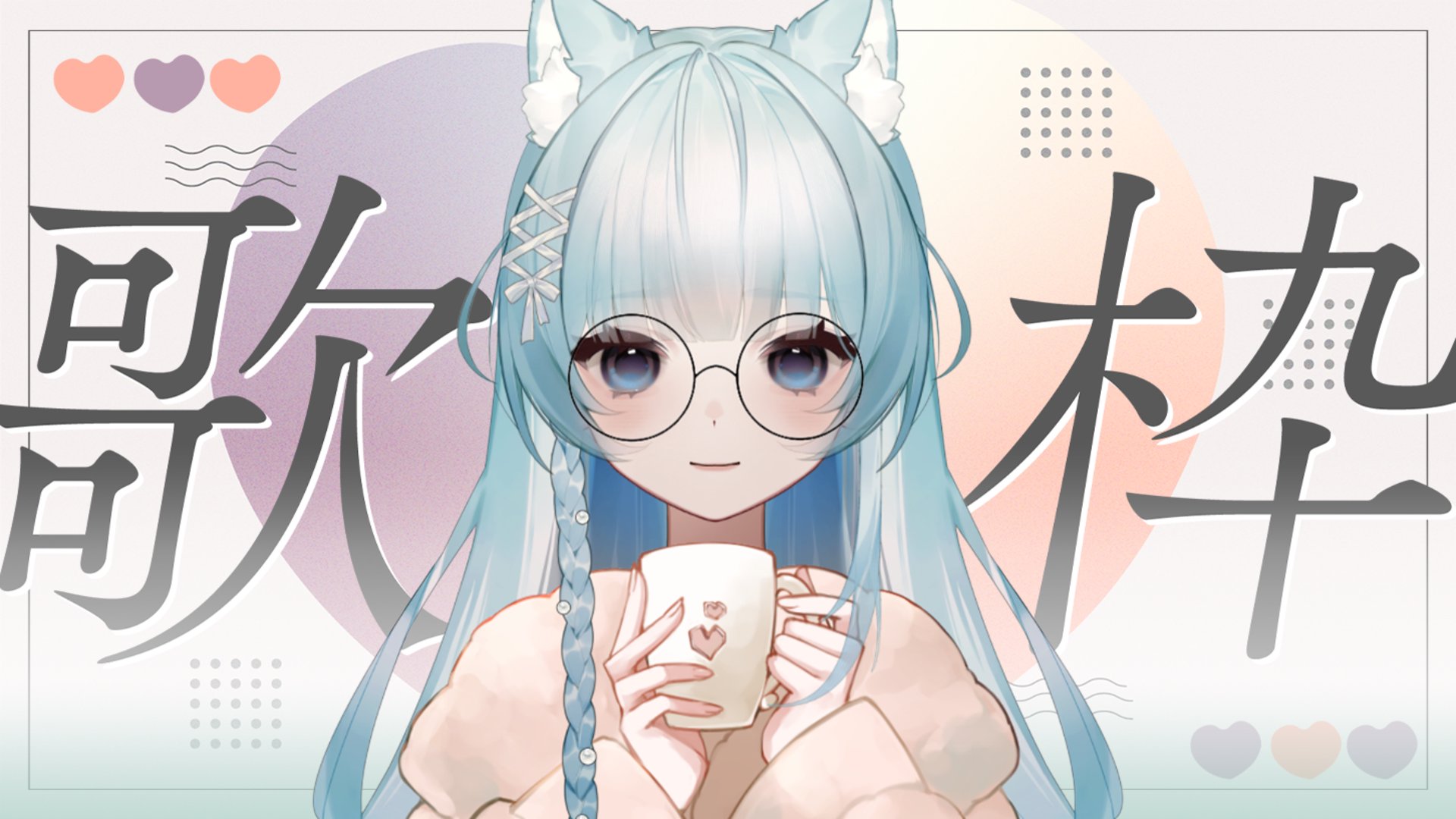 水狼汐娜 Offline Background