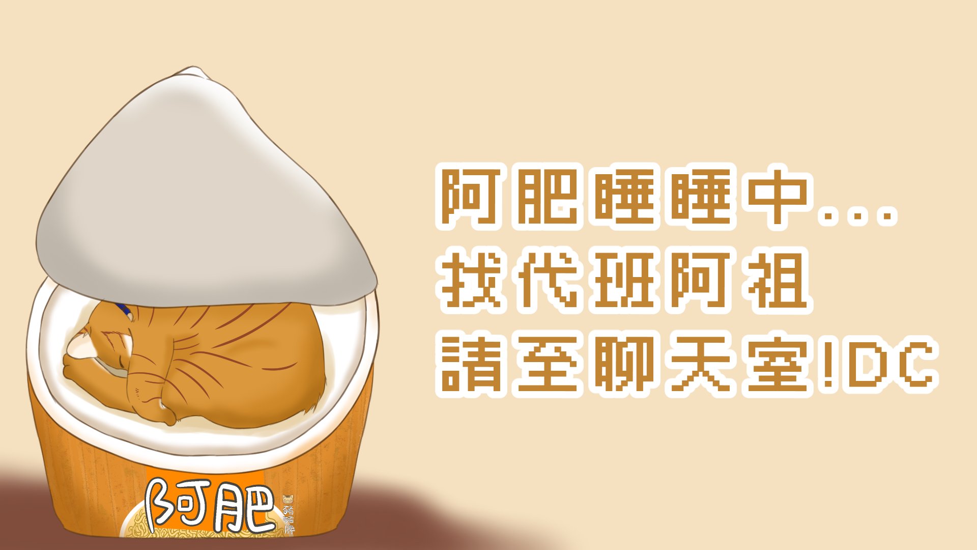 尷尬人夫阿祖 Offline Background