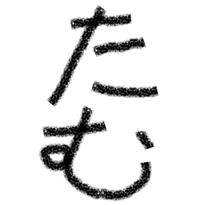 たむたむ3