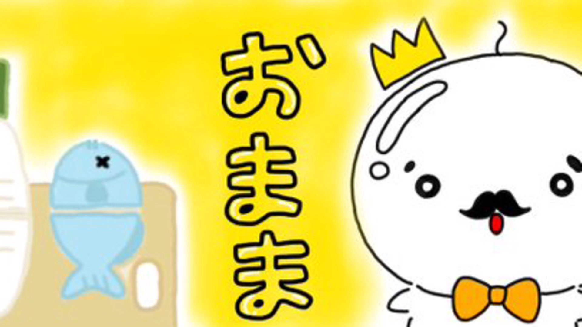 おままごっど Offline Background