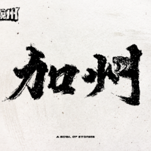 加州