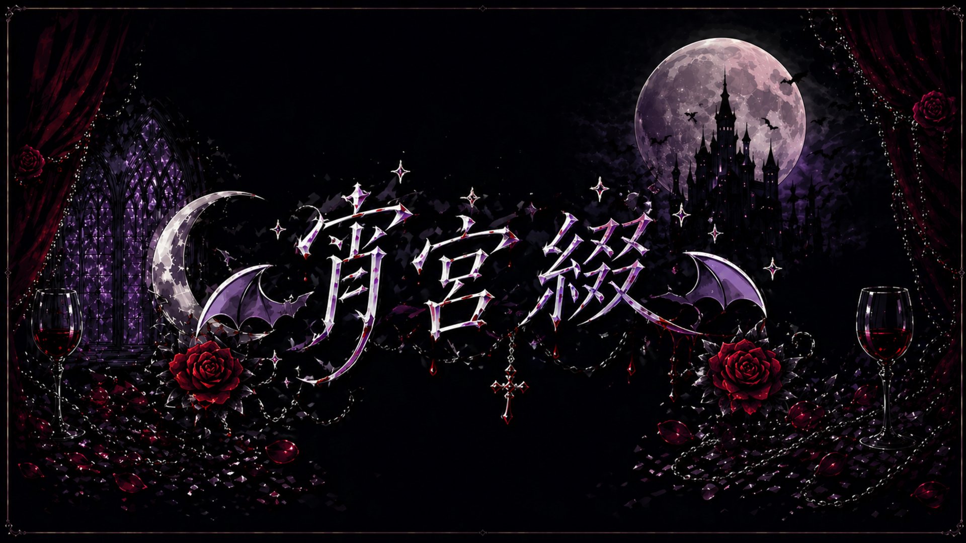 宵宮綴 Offline Background