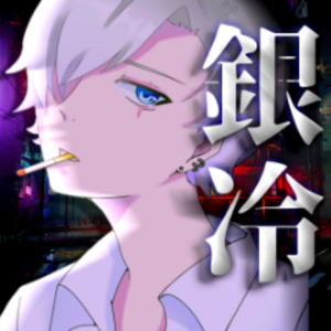 銀冷