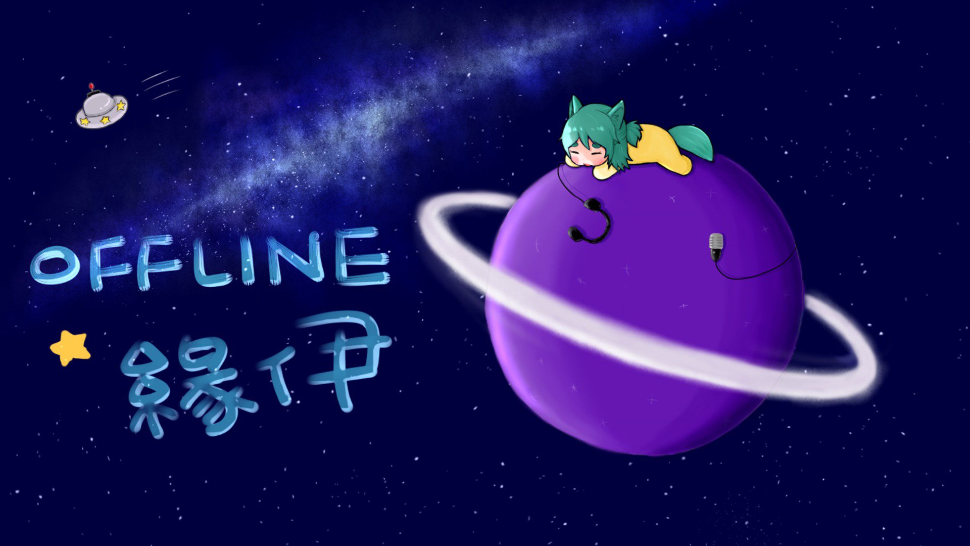 緣伊 Offline Background