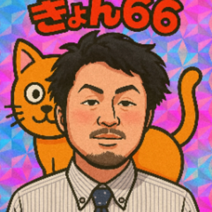 きょん66