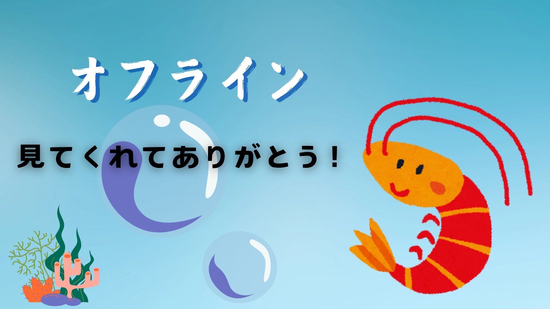 えびはん Offline Background