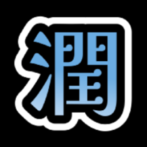 潤目