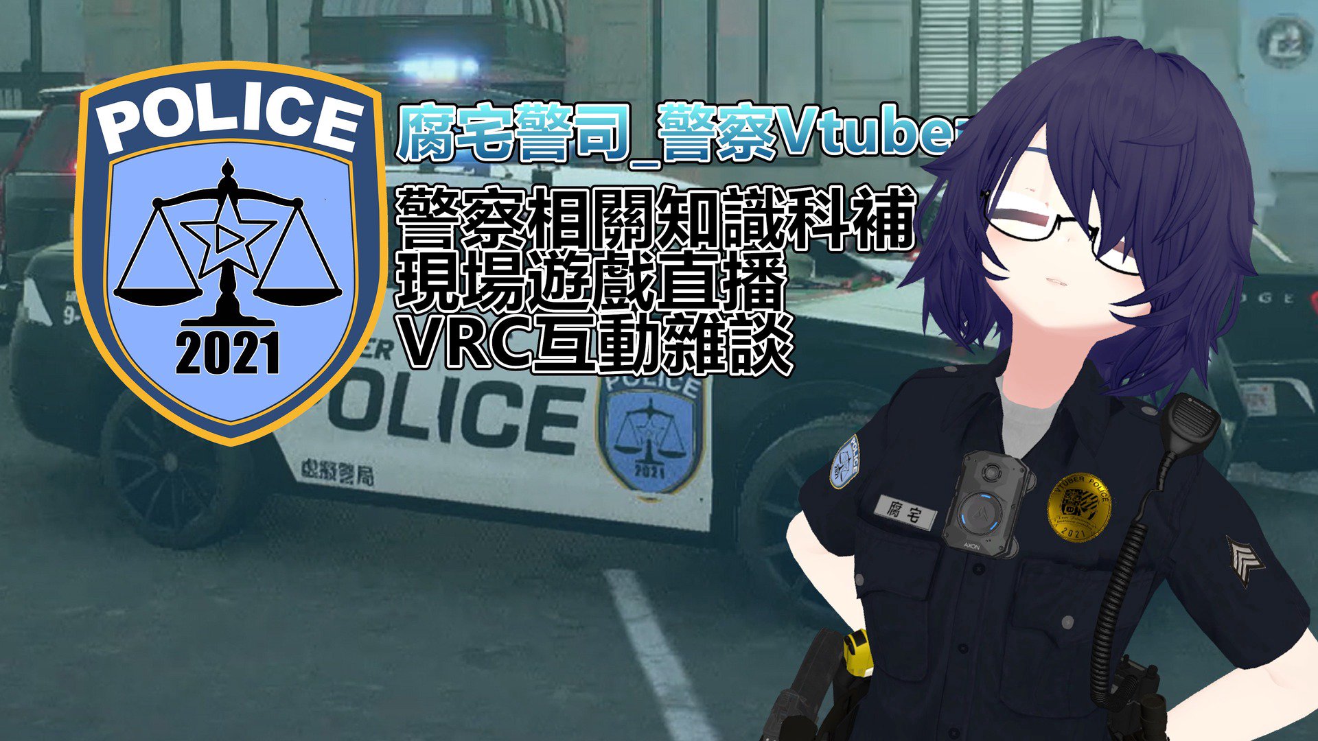 腐宅警司 Offline Background