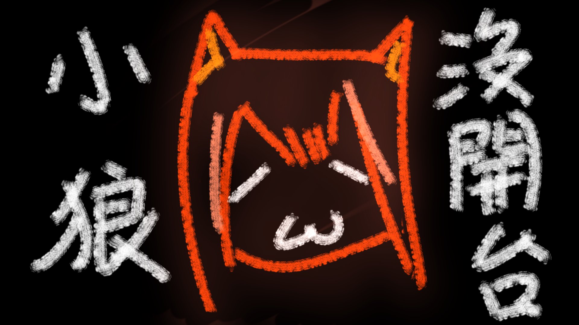 閻小狼 Offline Background