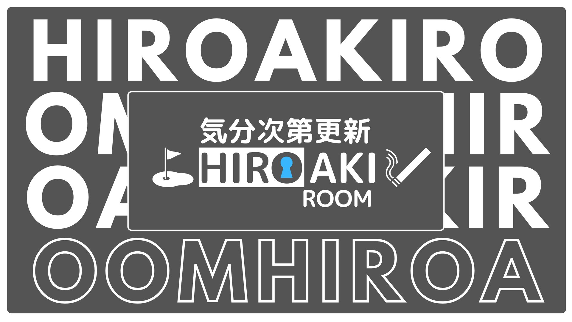 ヒロアキのゲーム部屋 Offline Background