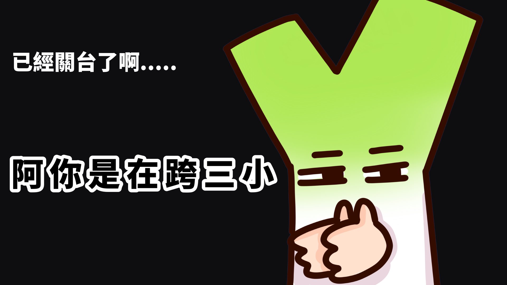 厭世三星蔥 Offline Background