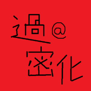 過密化