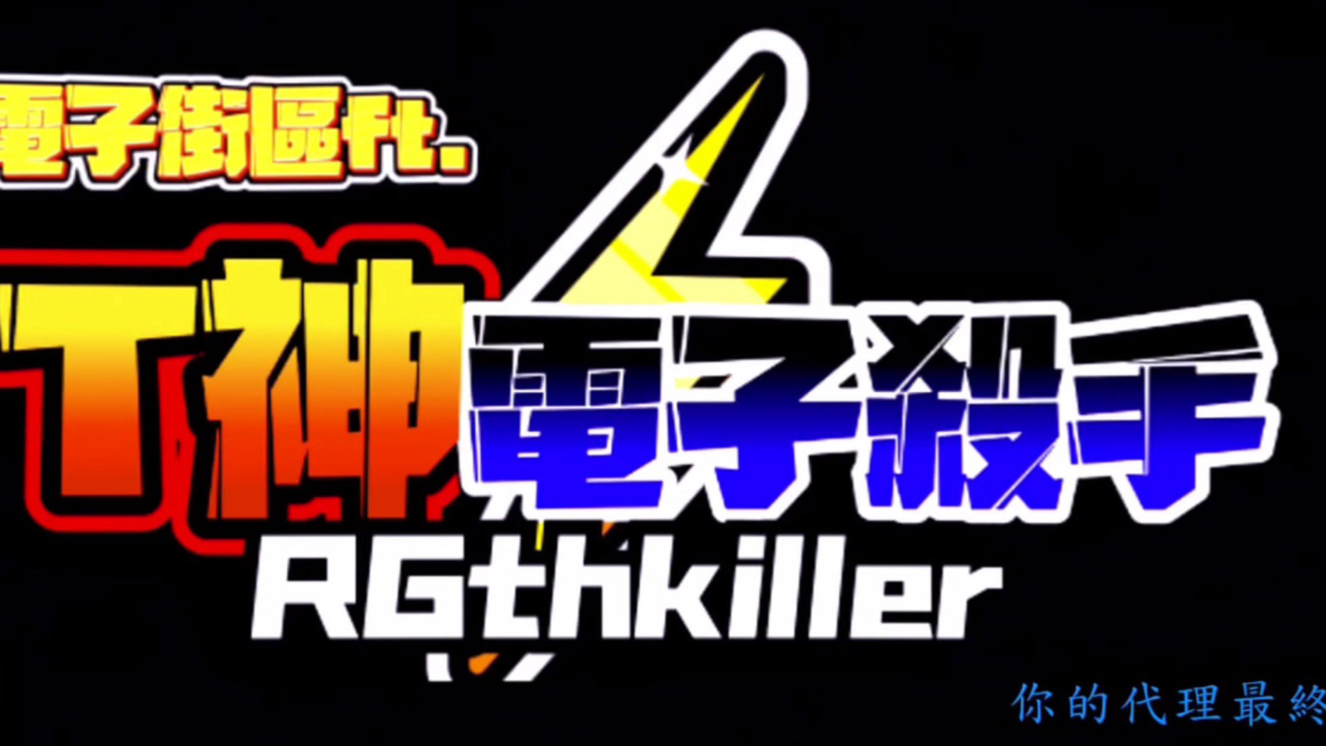 踢老師職業電子玩家 Offline Background