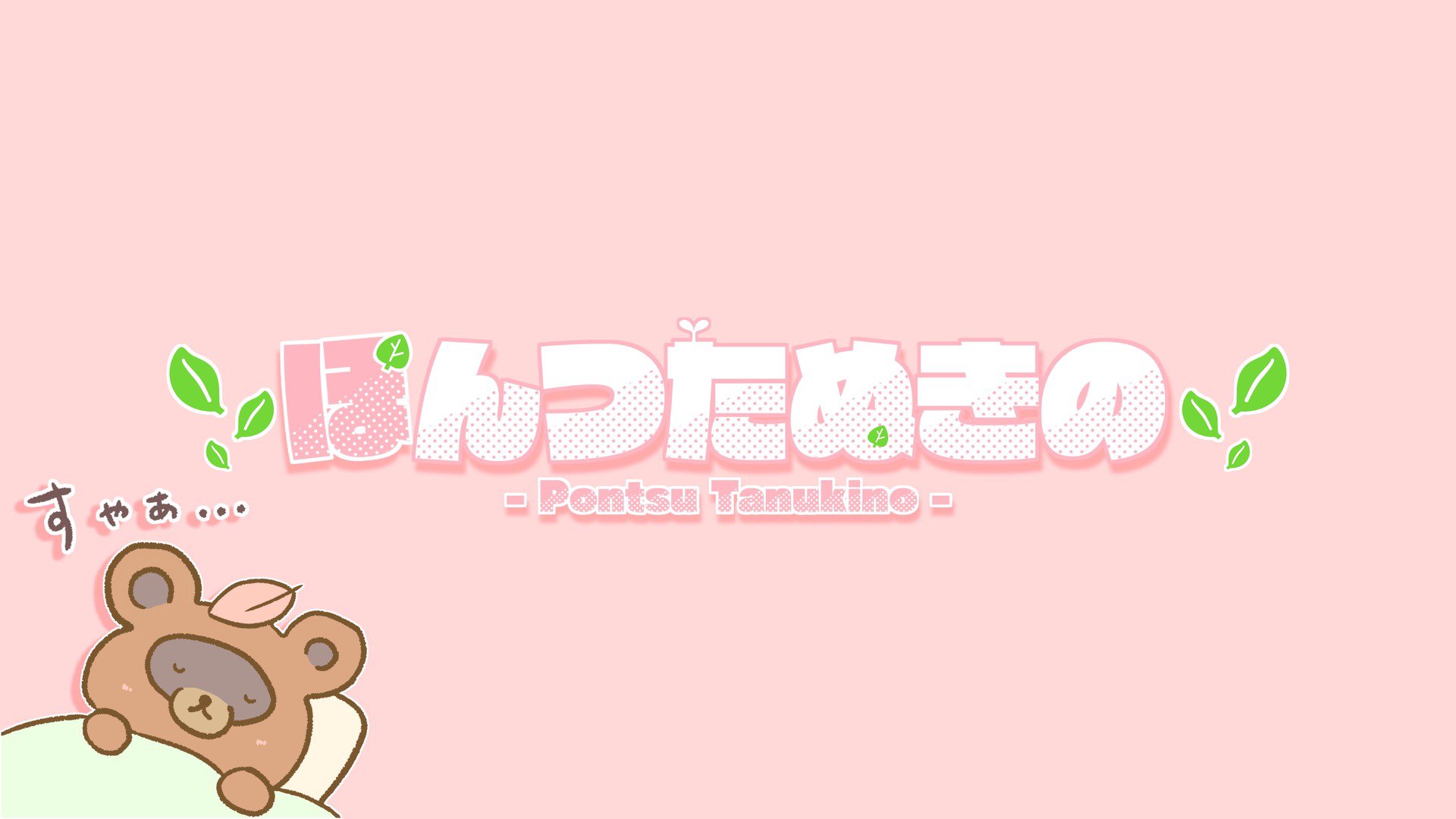 ぽんつたぬきの Offline Background