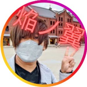 焔ノ翼