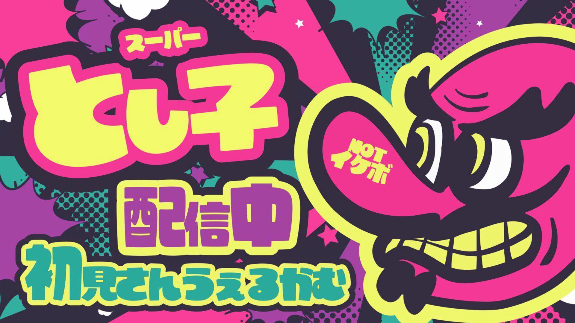 スーパーとし子 Offline Background