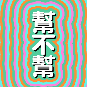 幫不幫