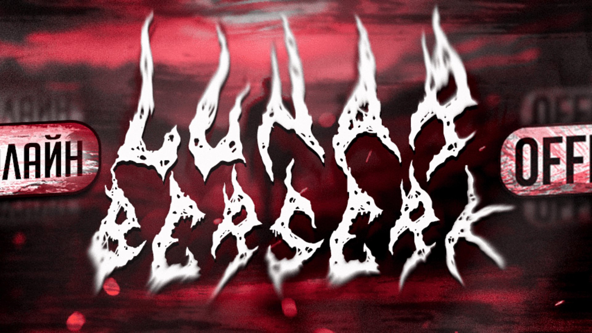 入丫卄升尸石庄尸匚庄尸长 Offline Background