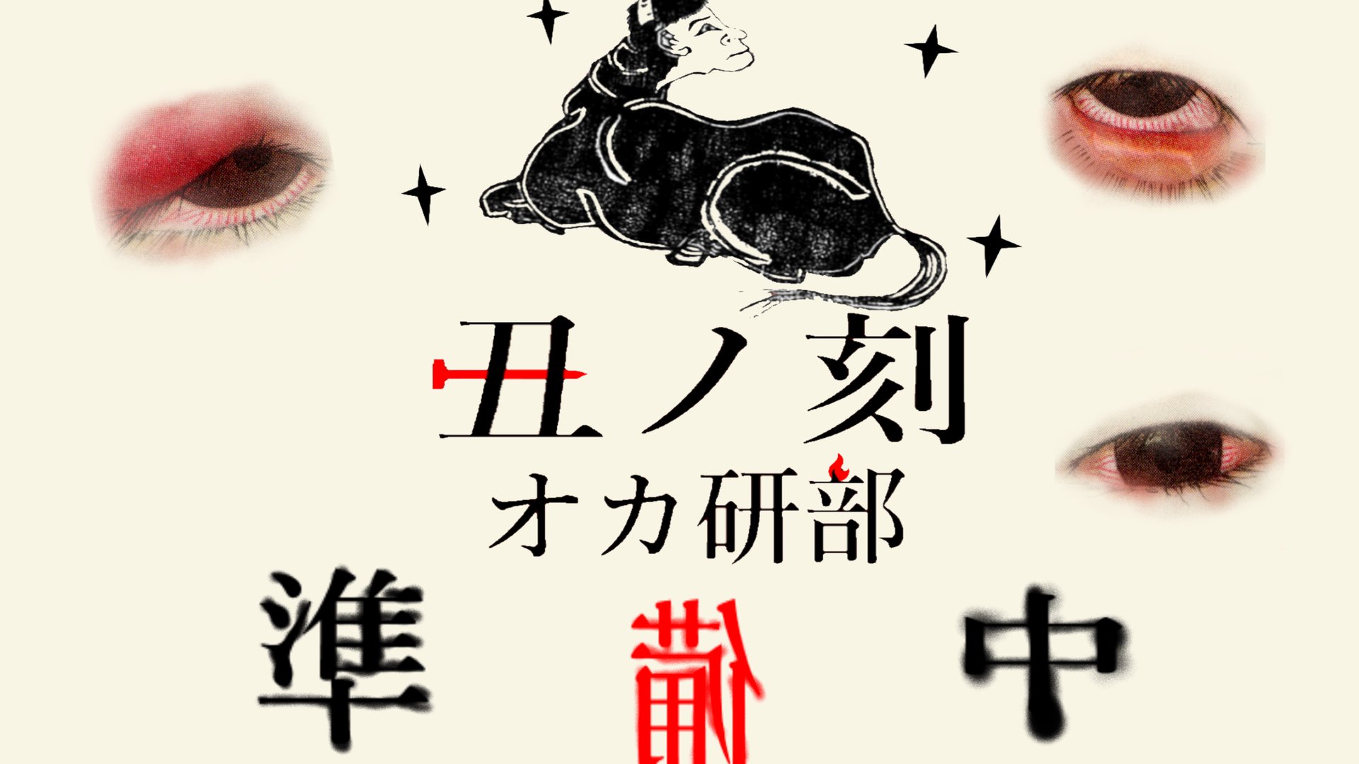 オカ研部 Offline Background