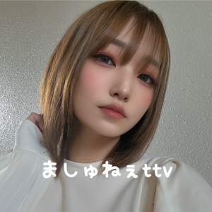 ましゅねぇ