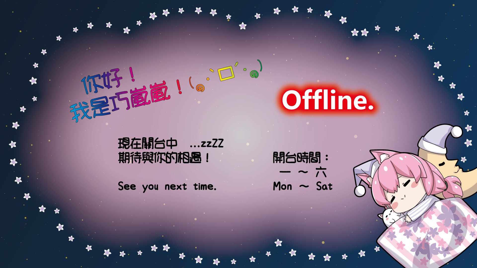 巧嵐嵐 Offline Background