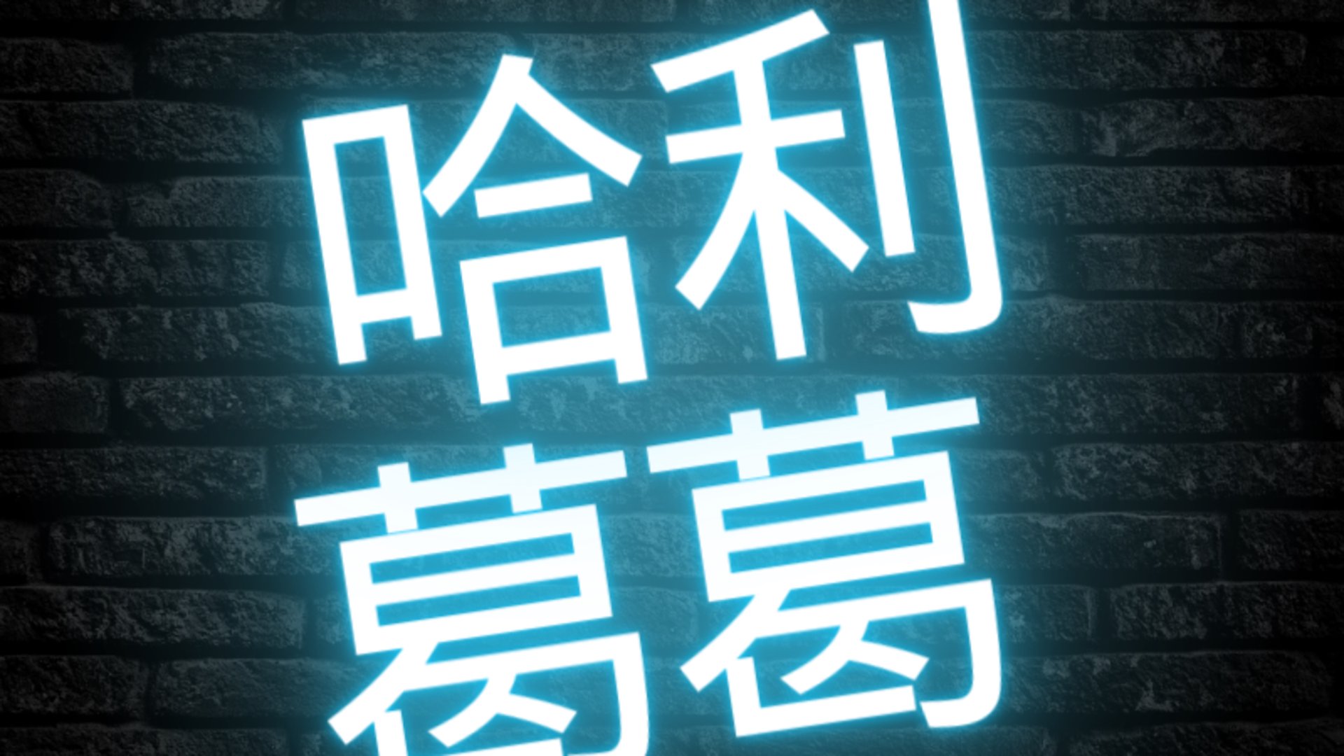 哈利葛葛 Offline Background