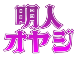 明人オヤジ