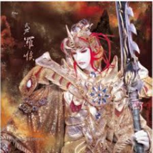 武君_羅喉