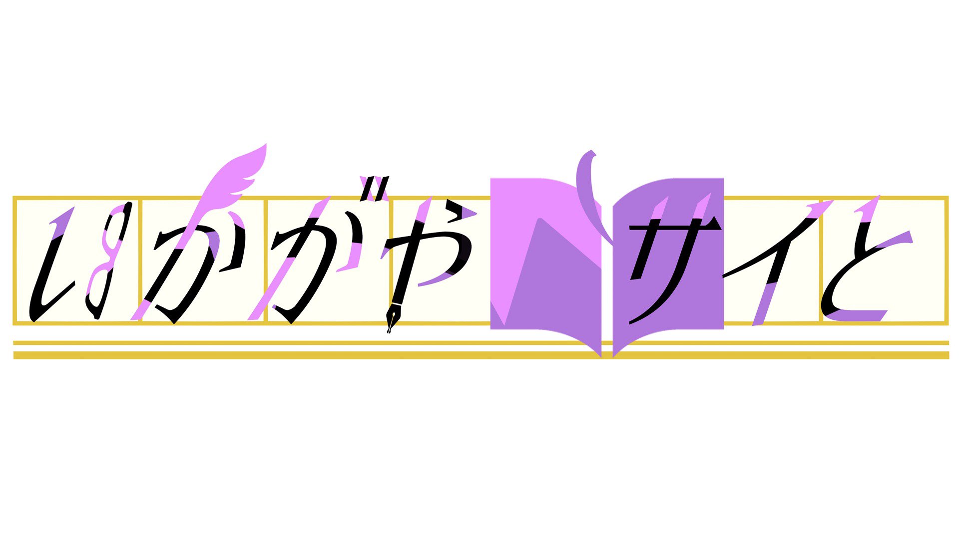 如何屋サイと Offline Background