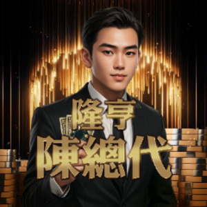 隆亨小資男孩陳總代