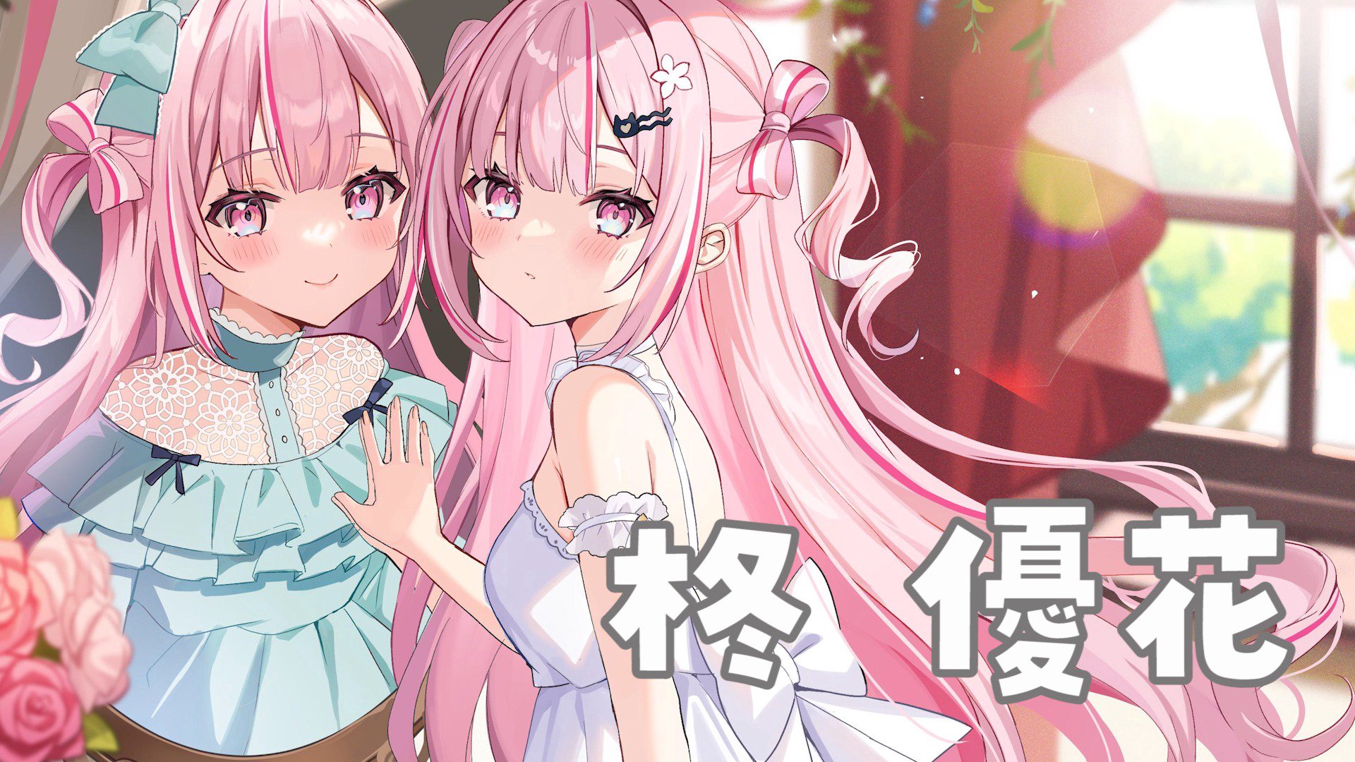 柊優花 Offline Background