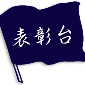 表彰台