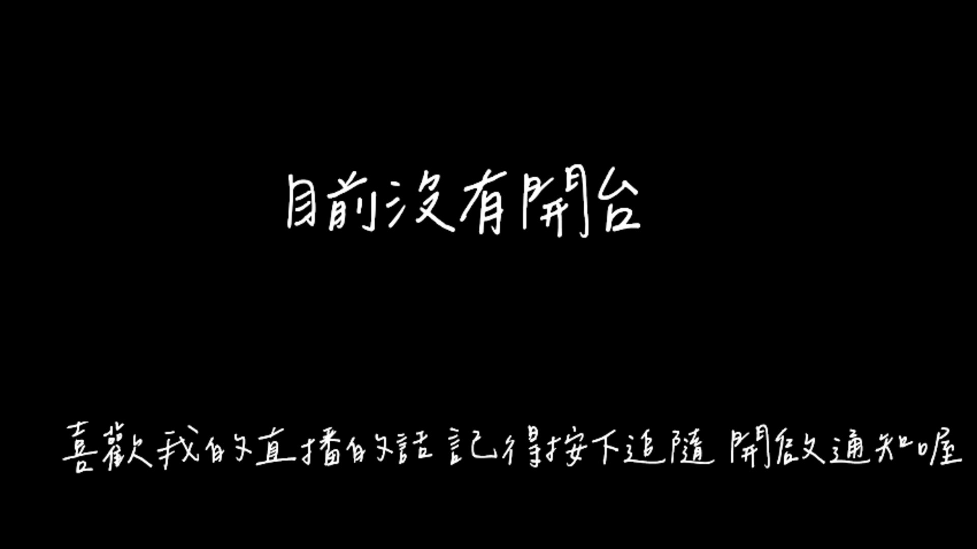 我笑他人太瘋癲 Offline Background