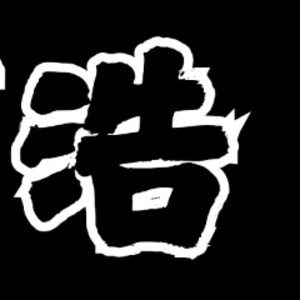 阿浩ン