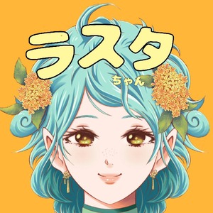 ラスタちゃん