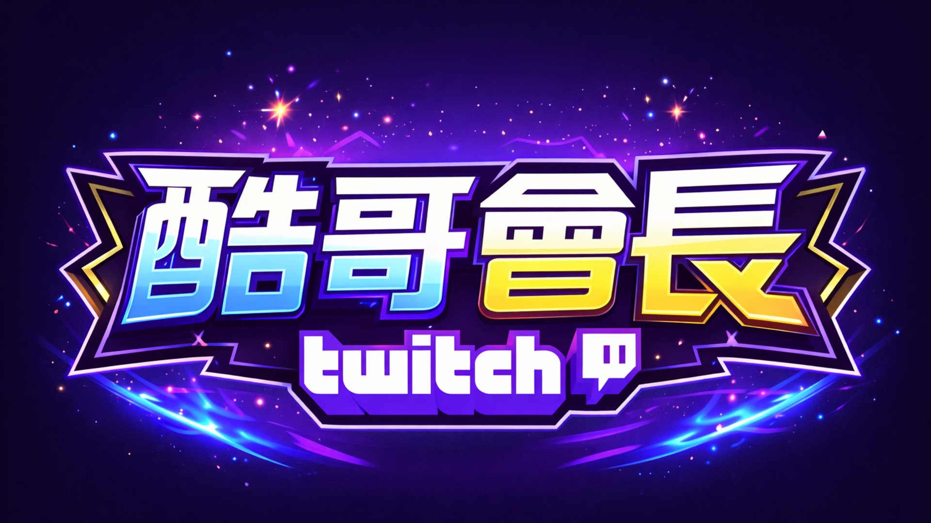 酷哥會長_電子吐分教士 Offline Background