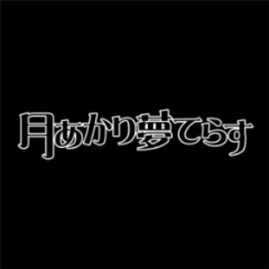 月あかり夢てらす