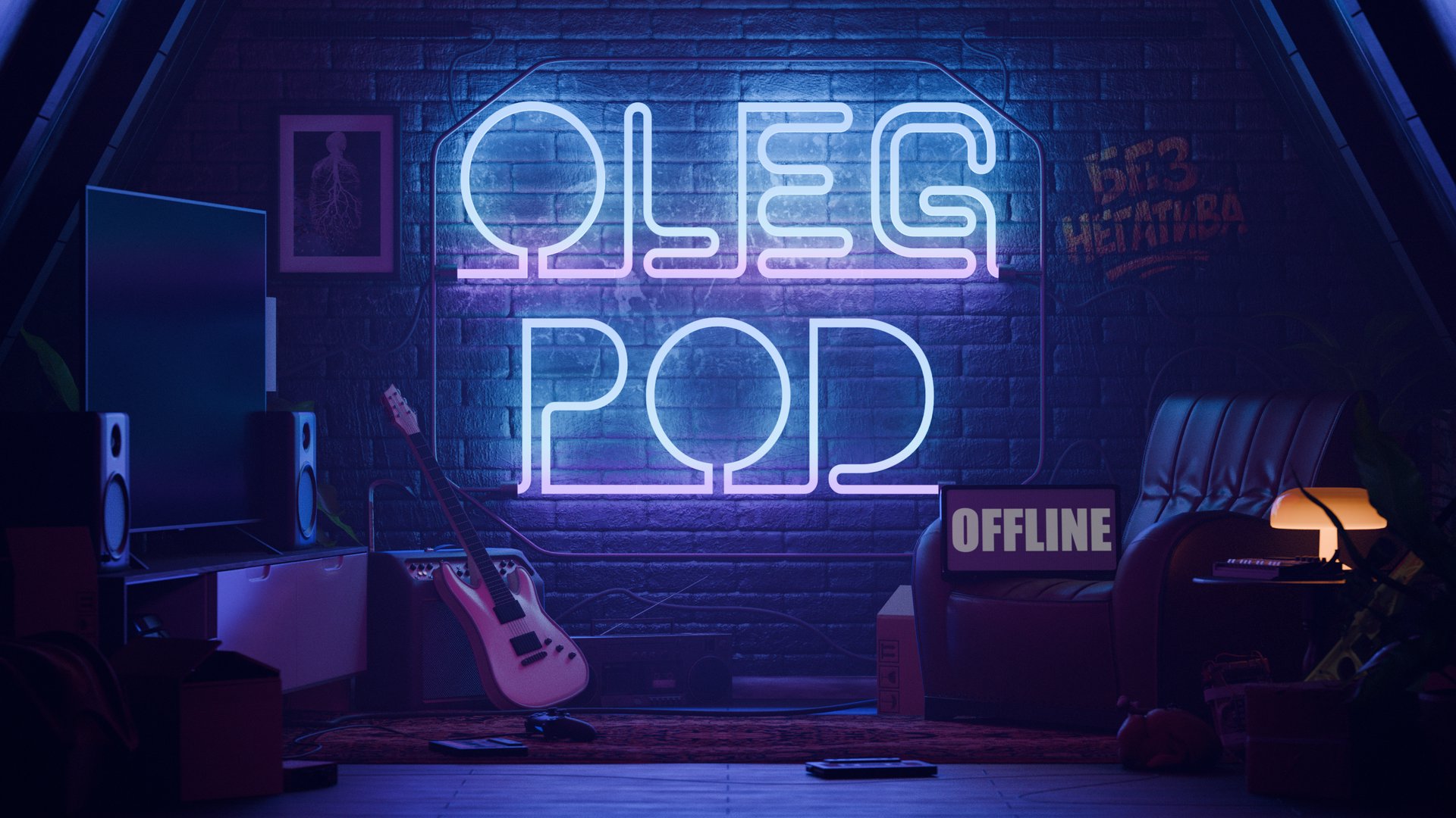 OlegPod Offline Background