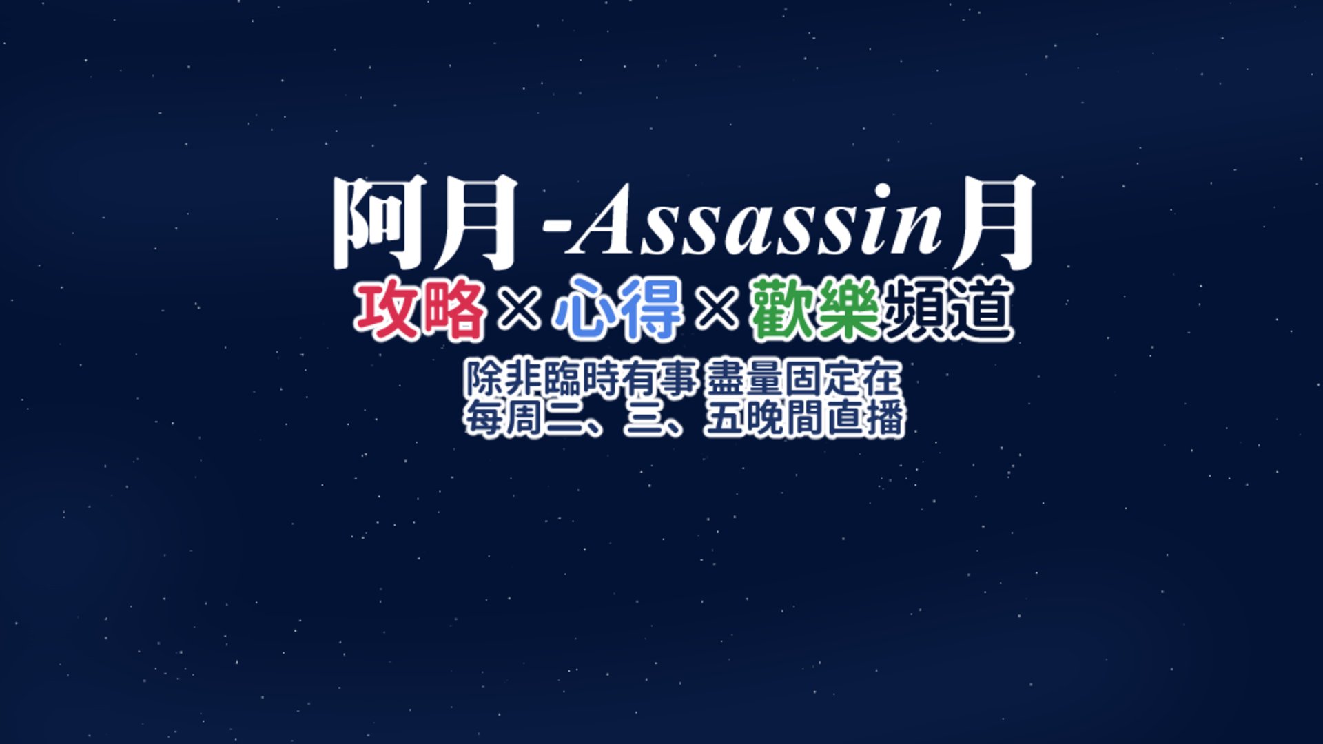 阿月遊戲頻道 Offline Background