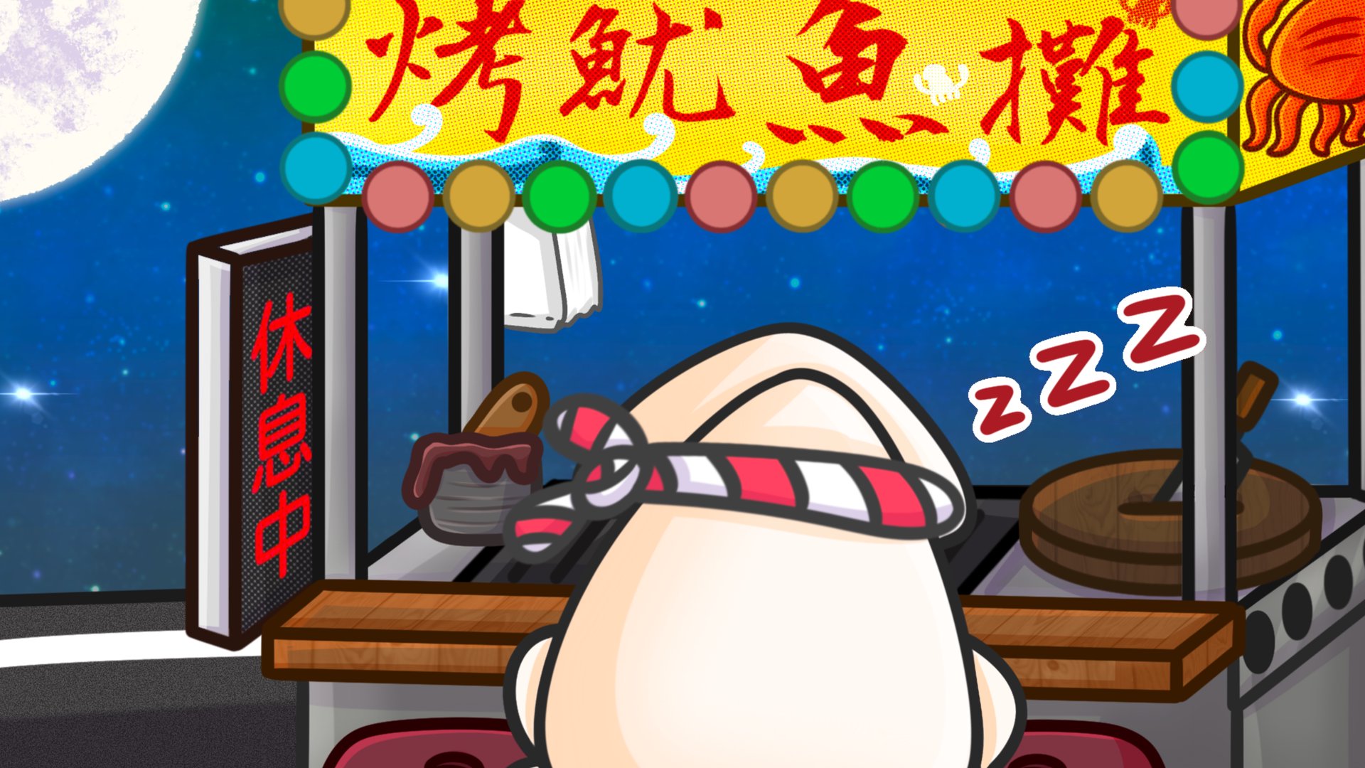 賣烤魷魚の魷魚羹 Offline Background