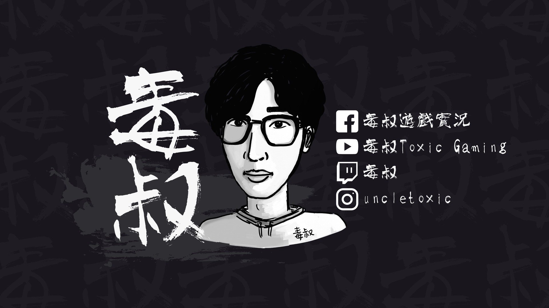 毒叔 Offline Background