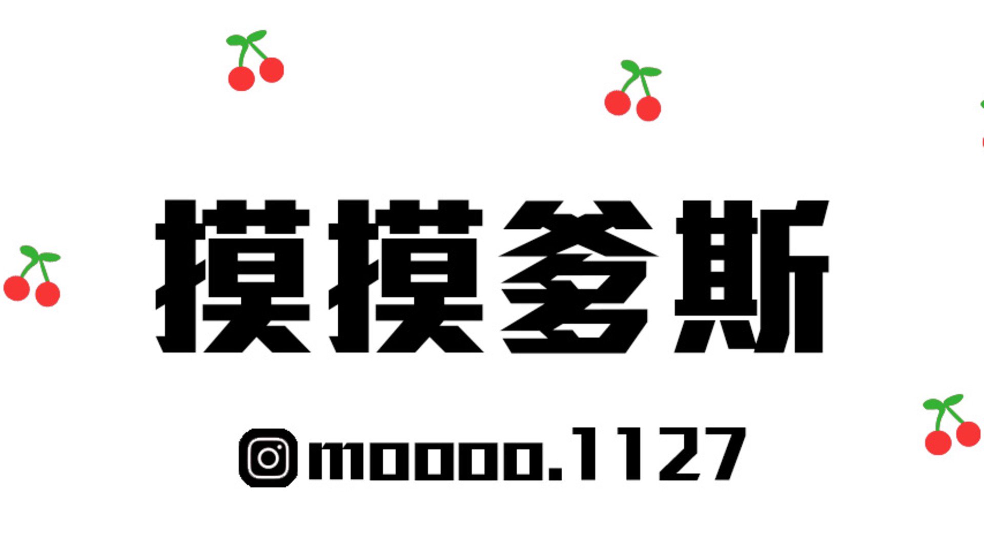 摸摸爹斯 Offline Background