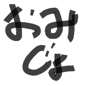 おみじょ
