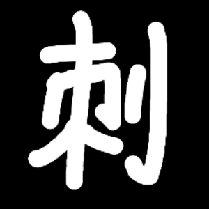刺刺的