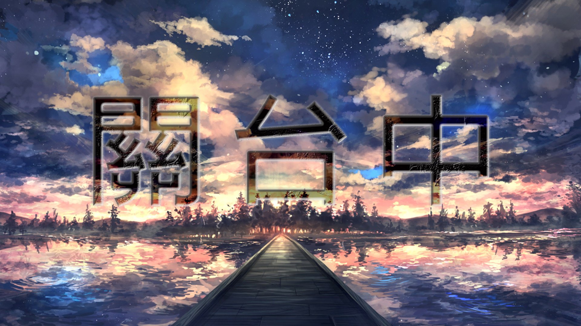 犽犽凱 Offline Background