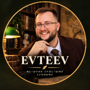 evteev_history