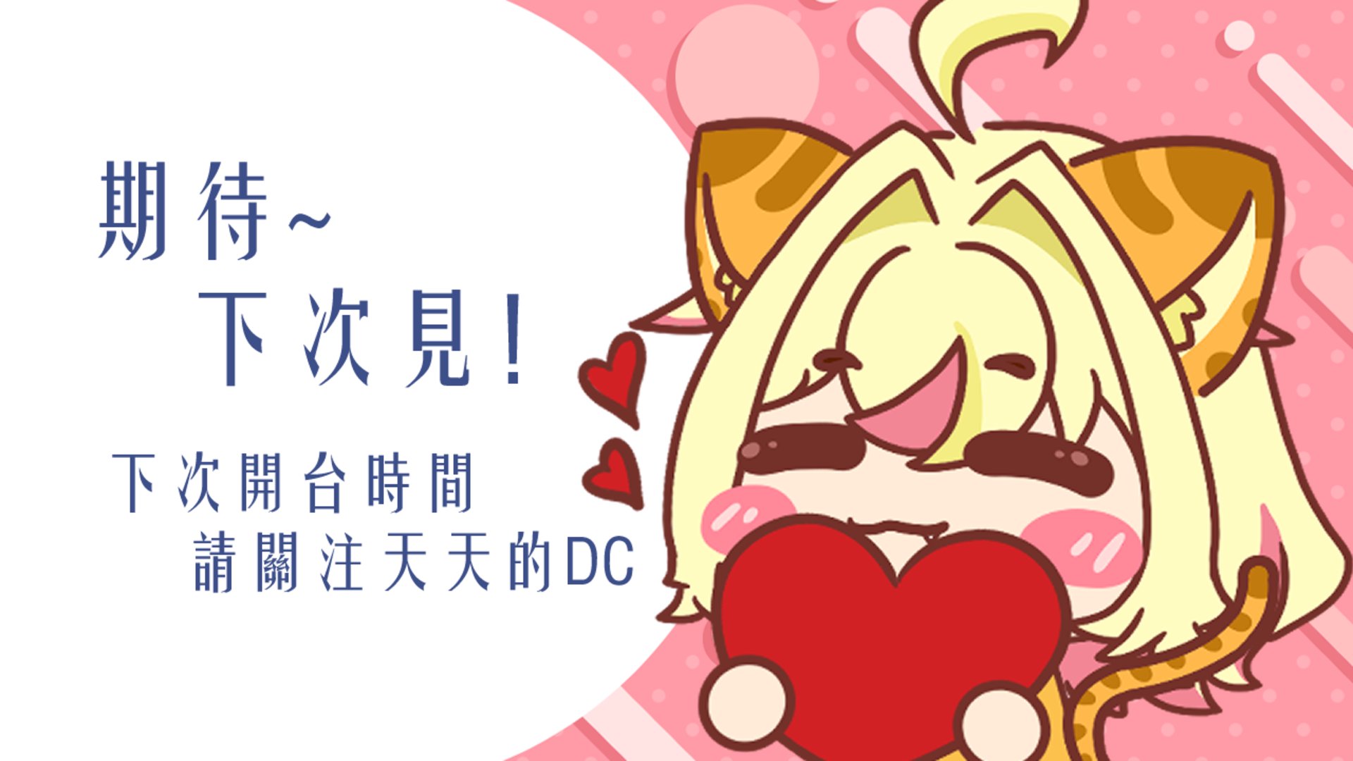 天天々亞樂 Offline Background