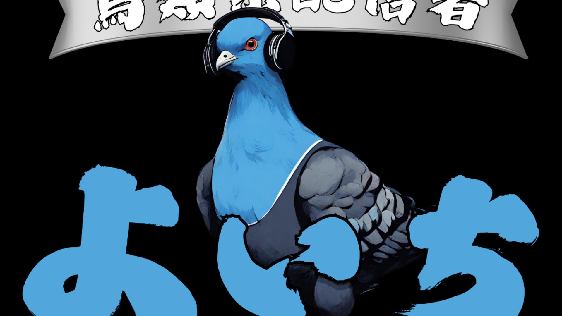 よいちです Offline Background