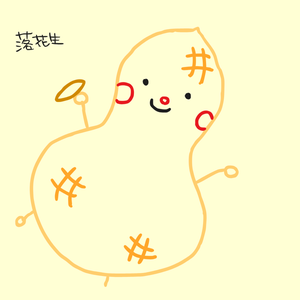 落花生8