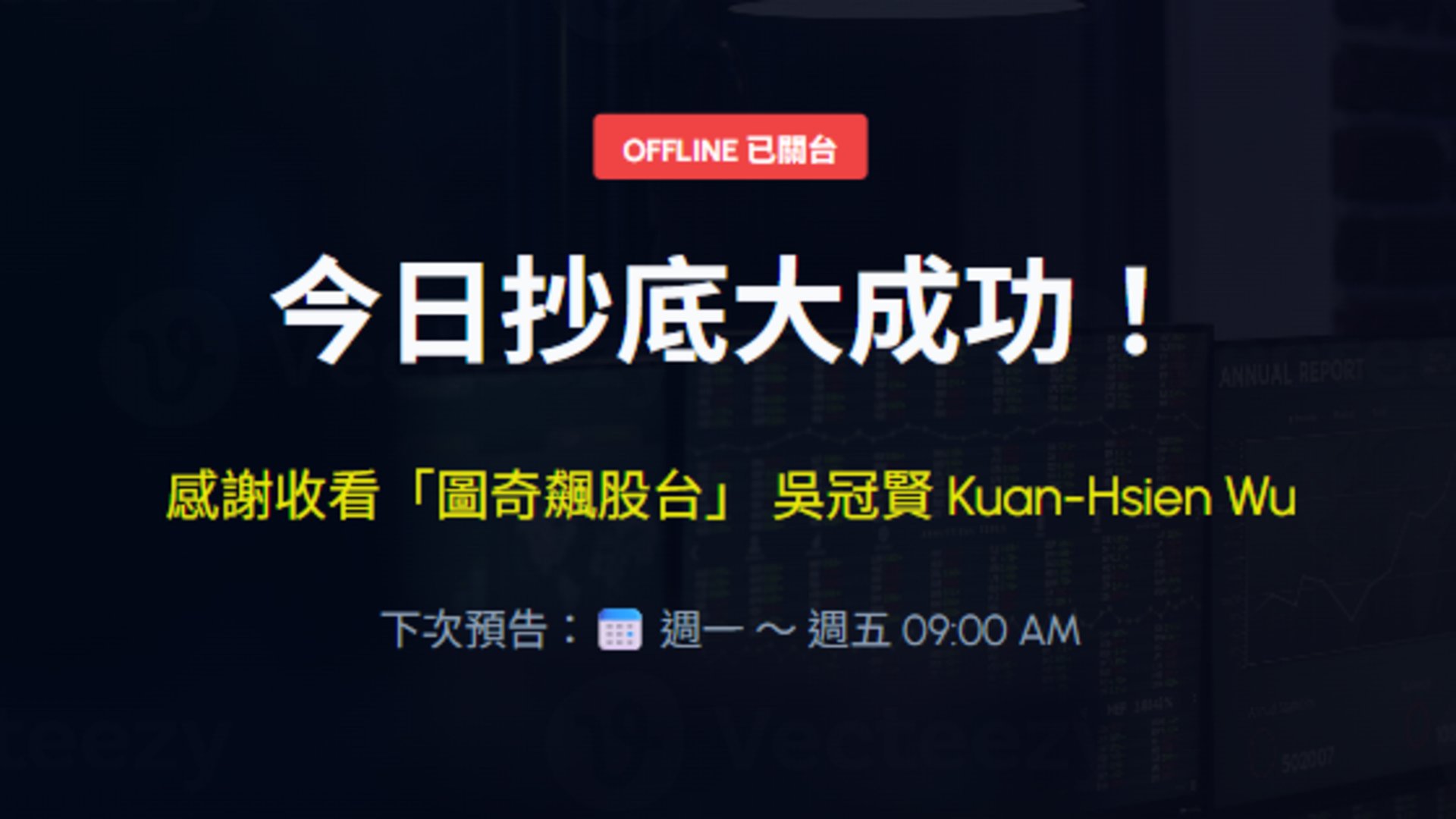 冠賢 Offline Background